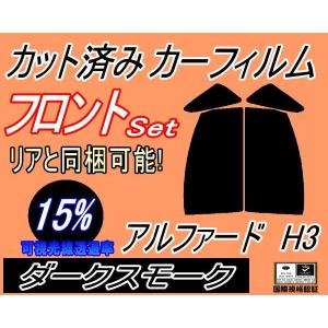 フロント (s) アルファード H3 (15%) カット済み カーフィルム 30系 AGH30W AGH35W AYH30W トヨタ｜auto-parts-osaka