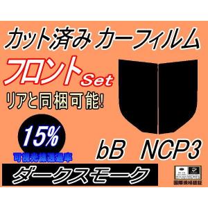 フロント (s) bB NCP3 (15%) カット済み カーフィルム NCP30 NCP31 NCP35 P3系 ビービー トヨタ｜auto-parts-osaka