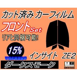 フロント (s) インサイト ZE2 (15%) カット済み カーフィルム ホンダ｜auto-parts-osaka