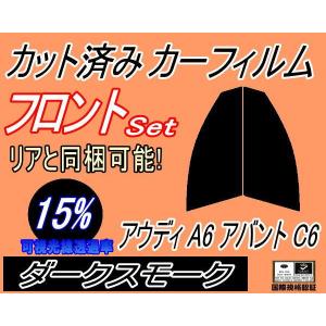 フロント (s) アウディ A6 アバント C6 (15%) カット済み カーフィルム 4FAUKS 4FBATA 4FBDW 4FCCES｜auto-parts-osaka