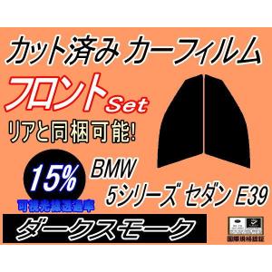 フロント (s) BMW 5シリーズ セダン E39 (15%) カット済み カーフィルム DD25 DD28 DM25 DM28 DN44｜auto-parts-osaka