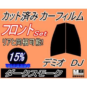 フロント (s) デミオ DJ (15%) カット済み カーフィルム DJ5FS DJ5AS DJ3FS DJ3AS マツダ｜auto-parts-osaka