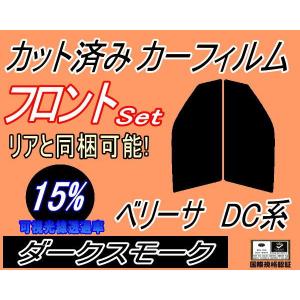 フロント (s) ベリーサ DC系 (15%) カット済み カーフィルム DC5W DC5R マツダ｜auto-parts-osaka