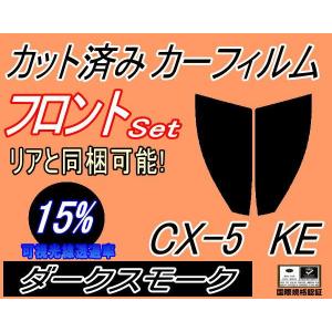 フロント (s) CX-5 KE (15%) カット済み カーフィルム KE2AW KE2FW KEEAW KEEFW CX5 KE系 マツダ｜auto-parts-osaka