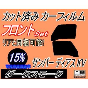 フロント (b) サンバー ディアス KV (15%) カット済み カーフィルム KV3 KV4 KV系 トライ スバル｜auto-parts-osaka