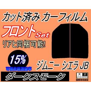 フロント (s) ジムニー シエラ JB (15%) カット済み カーフィルム JB23 JB43 スズキ｜auto-parts-osaka
