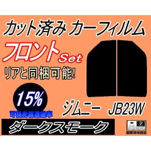 フロント (s) ジムニー JB23W (15%) カット済み カーフィルム JB23系 スズキ｜auto-parts-osaka