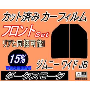 フロント (s) ジムニー ワイド JB (15%) カット済み カーフィルム JB33W JB43W スズキ｜auto-parts-osaka