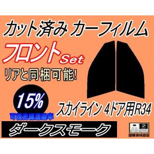 フロント (s) スカイライン 4ドア R34 (15%) カット済み カーフィルム HR34 ER34 ENR34 セダン ニッサン｜auto-parts-osaka