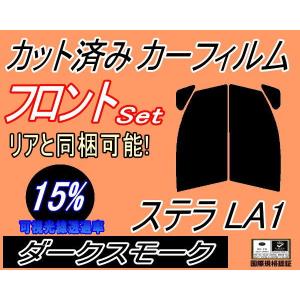 フロント (s) ステラ LA1 (15%) カット済み カーフィルム LA100F LA110F スバル｜auto-parts-osaka