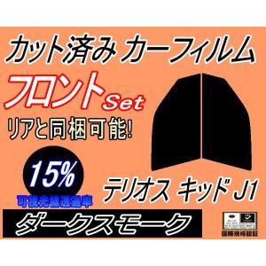 フロント (s) テリオスキッド J1 (15%) カット済み カーフィルム J111G 131G ルキア ダイハツ｜auto-parts-osaka