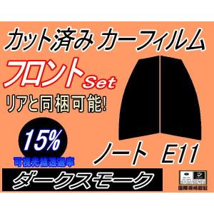 フロント (s) ノート E11 (15%) カット済み カーフィルム E11 NE11 ZE11 E11系 ニッサン｜auto-parts-osaka