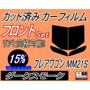 フロント (b) フレアワゴン MM21S (15%) カット済み カーフィルム MM21 マツダ｜auto-parts-osaka