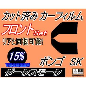 フロント (b) ボンゴ SK (15%) カット済み カーフィルム SK22V SK22M SK82V SK82M SKF2V SKF2M マツダ｜auto-parts-osaka