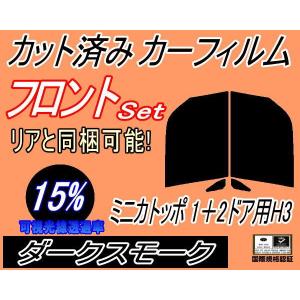 フロント (b) ミニカトッポ 1+2D H3 (15%) カット済み カーフィルム H31A H32A H36A ミツビシ｜auto-parts-osaka