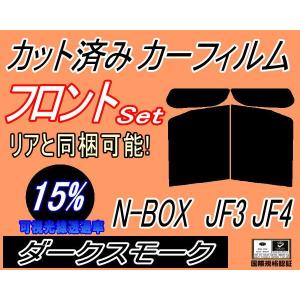 フロント (b) N-BOX JF3 JF4 (15%) カット済み カーフィルム JF3 JF4 ホンダ｜auto-parts-osaka