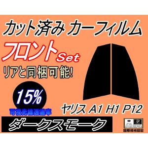 フロント (s) ヤリス H1 P12 (15%) カット済み カーフィルムYARIS KSP210 MXPA10 MXPH15 MXPA15 トヨタ｜auto-parts-osaka