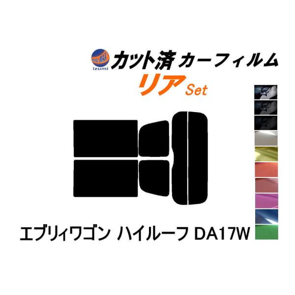 リア (s) 17系 エブリィワゴン ハイルーフ DA17W カット済み カーフィルム エブリー エ...