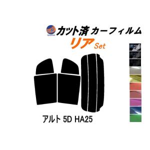 リア (s) アルト 5ドア HA25 カット済み カーフィルム HA25S HA25V 5ドア用 スズキ｜auto-parts-osaka