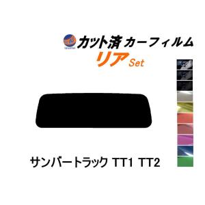 リア (s) サンバートラック TT1 TT2 カット済み カーフィルム スバル｜auto parts osaka