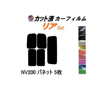 リア (s) NV200 バネット 5枚 カット済み カーフィルム VM20 M20 固定窓タイプ ニッサン｜auto-parts-osaka