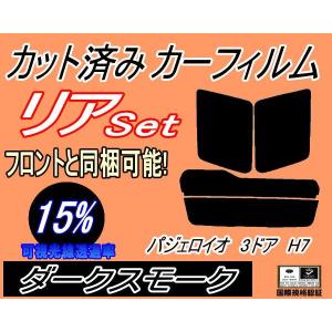 リア (s) パジェロイオ 3ドア H7 (15%) カット済み カーフィルム H71W H72W H76W H77W 3ドア用 ミツビシ｜auto-parts-osaka