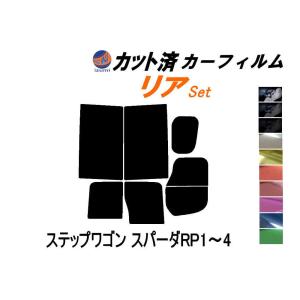 リア (b) ステップワゴン スパーダ RP1〜4 カット済み カーフィルム RP1 RP2 RP3 RP4 ホンダ｜auto-parts-osaka