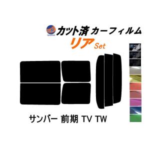 リア (b) サンバー 前期 TV TW カット済み カーフィルム TV1 TV2 TW1 TW2 平成11年2月〜14年8月 スバル｜auto-parts-osaka