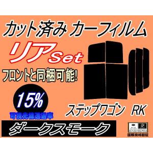 リア (b) ステップワゴン RK (15%) カット済み カーフィルム RK1 RK2 RK5 RK6 RK7 スパーダも適合 ホンダ｜auto-parts-osaka