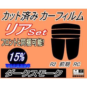 リア (s) R2 前期 RC (15%) カット済み カーフィルム RC1 RC2 H15.12〜H17.10 スバル｜auto-parts-osaka