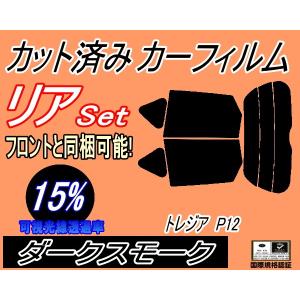 リア (s) トレジア P12 (15%) カット済み カーフィルム NCP120X NCP125X NSP120X スバル｜auto-parts-osaka