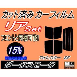 リア (s) フォレスター SF (15%) カット済み カーフィルム SF5 SF9 スバル｜auto-parts-osaka