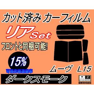 リア (b) ムーヴ L15 (15%) カット済み カーフィルム L150S L152S L160S ムーブ L15系 L16系 ダイハツ｜auto-parts-osaka