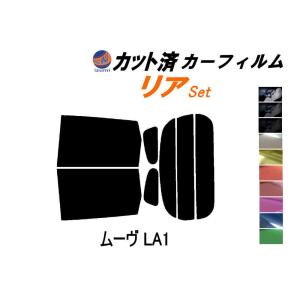 リア (s) ムーヴ LA1 カット済み カーフィルム LA100S LA110S LA100系 LA110系 ムーブ MOVE ダイハツ｜auto-parts-osaka