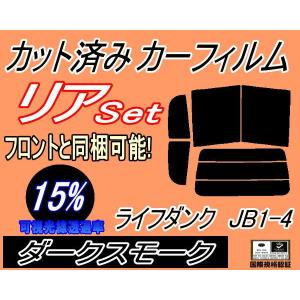 リア (b) ライフ ダンク JB1〜4 (15%) カット済み カーフィルム JB1 JB2 JB3 JB4 ホンダ