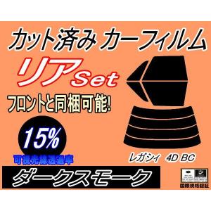 リア (s) レガシィ 4ドア BC (15%) カット済み カーフィルム BC2 BC3 BC4 BC5 BCA 4ドア用 スバル｜auto-parts-osaka