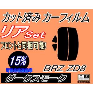 リア (s) BRZ ZD8 (15%) カット済み カーフィルム ZD8 スバル｜auto-parts-osaka