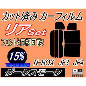 リア (b) N-BOX JF3 JF4 (15%) カット済み カーフィルム JF3 JF4 ホンダ｜auto-parts-osaka