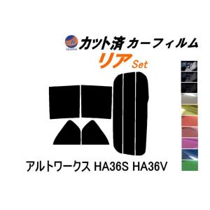 リア (s) アルトワークス HA36S HA36V カット済み カーフィルム HA36S HA36V スズキ｜auto-parts-osaka