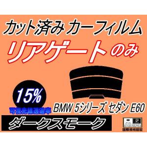 リアガラスのみ (s) BMW 5シリーズ セダン E60 (15%) カット済み カーフィルム NU25 NU30 NW40 NW48 NE25 NE30 NB40 NB48｜auto-parts-osaka