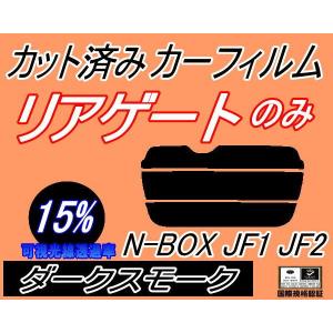 リアガラスのみ (s) N-BOX JF1 JF2 (15%) カット済み カーフィルム N BOX Nボックス エヌボックス JF系 ホンダ