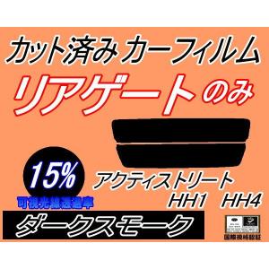 リアガラスのみ (s) アクティ ストリート HH1〜4 (15%) カット済み カーフィルム アクティー HH2 HH3 HH4 ホンダ｜auto-parts-osaka