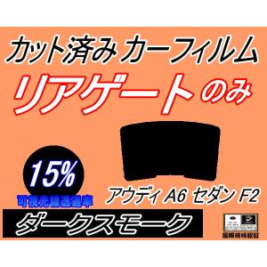 リアガラスのみ (b) アウディ A6 セダン F2 (15%) カット済み カーフィルム F2DLZF アウディ｜auto-parts-osaka