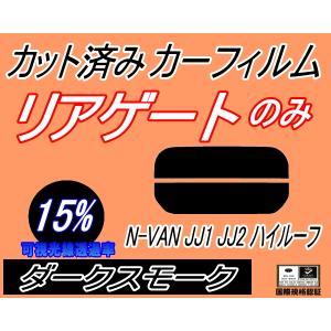 リアガラスのみ (s) N-VAN JJ1 JJ2 ハイルーフ (15%) カット済み カーフィルム JJ1 JJ2 ハイルーフ エヌバン Nバン NVAN N-VAN+ ホンダ｜auto-parts-osaka