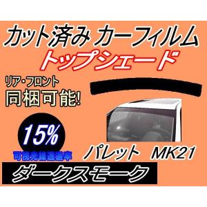 ハチマキ パレット MK21 (15%) カット済み カーフィルム トップシェード MK21S MK21系 スズキ｜auto-parts-osaka