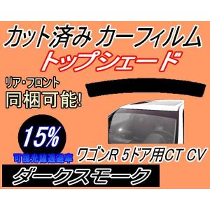 ハチマキ ワゴンR 5ドア CT CV (15%) カット済み カーフィルム トップシェード CT21S CT51S CV21S CV51S 5ドア用 スズキ｜auto-parts-osaka