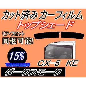 ハチマキ CX-5 KE (15%) カット済み カーフィルム トップシェード KE2AW KE2FW KEEAW KEEFW CX5 KE系 マツダ｜auto-parts-osaka