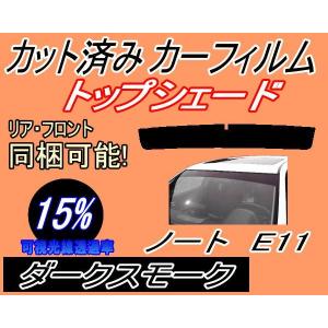 ハチマキ ノート E11 (15%) カット済み カーフィルム トップシェード E11 NE11 ZE11 E11系 ニッサン｜auto-parts-osaka