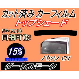 ハチマキ パッソ C1 (15%) カット済み カーフィルム トップシェード KGC10 KGC15 QNC10 トヨタ｜auto-parts-osaka
