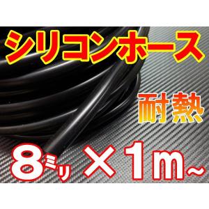 シリコン (8mm) 黒 シリコンホース 耐熱 汎用 内径8ミリ Φ8 ブラック 黒色 バキューム ラジエター インダクション ターボ ラジエーター｜auto-parts-osaka